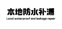 绥滨本地防水（中讯网）